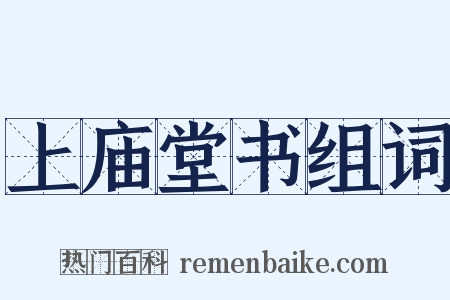 上庙堂书组词是什么意思的图片